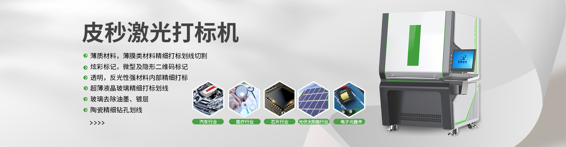 皮秒激光打標(biāo)機(jī)