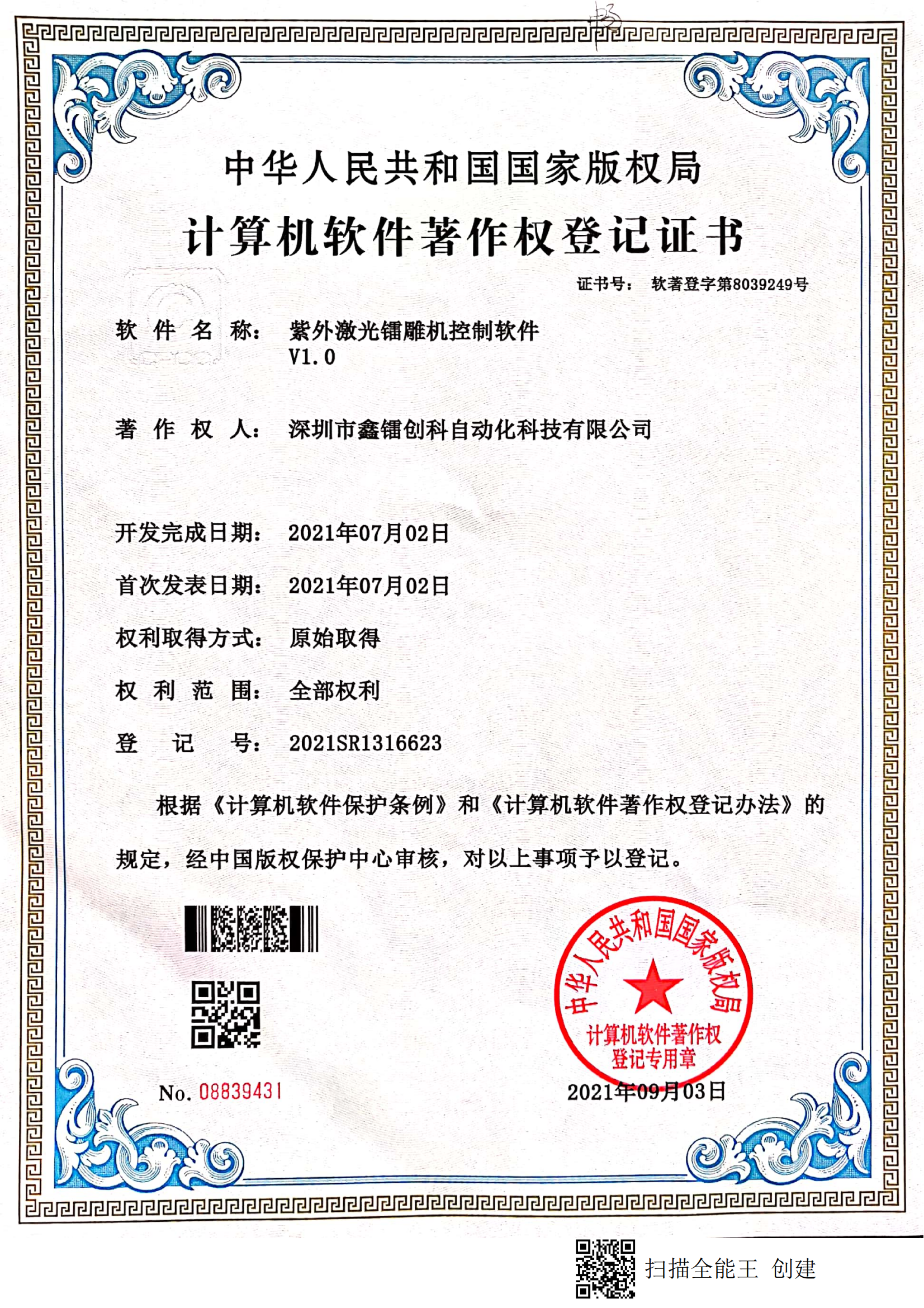 著作權(quán)登記證書(shū)-紫外激光鐳雕機(jī)