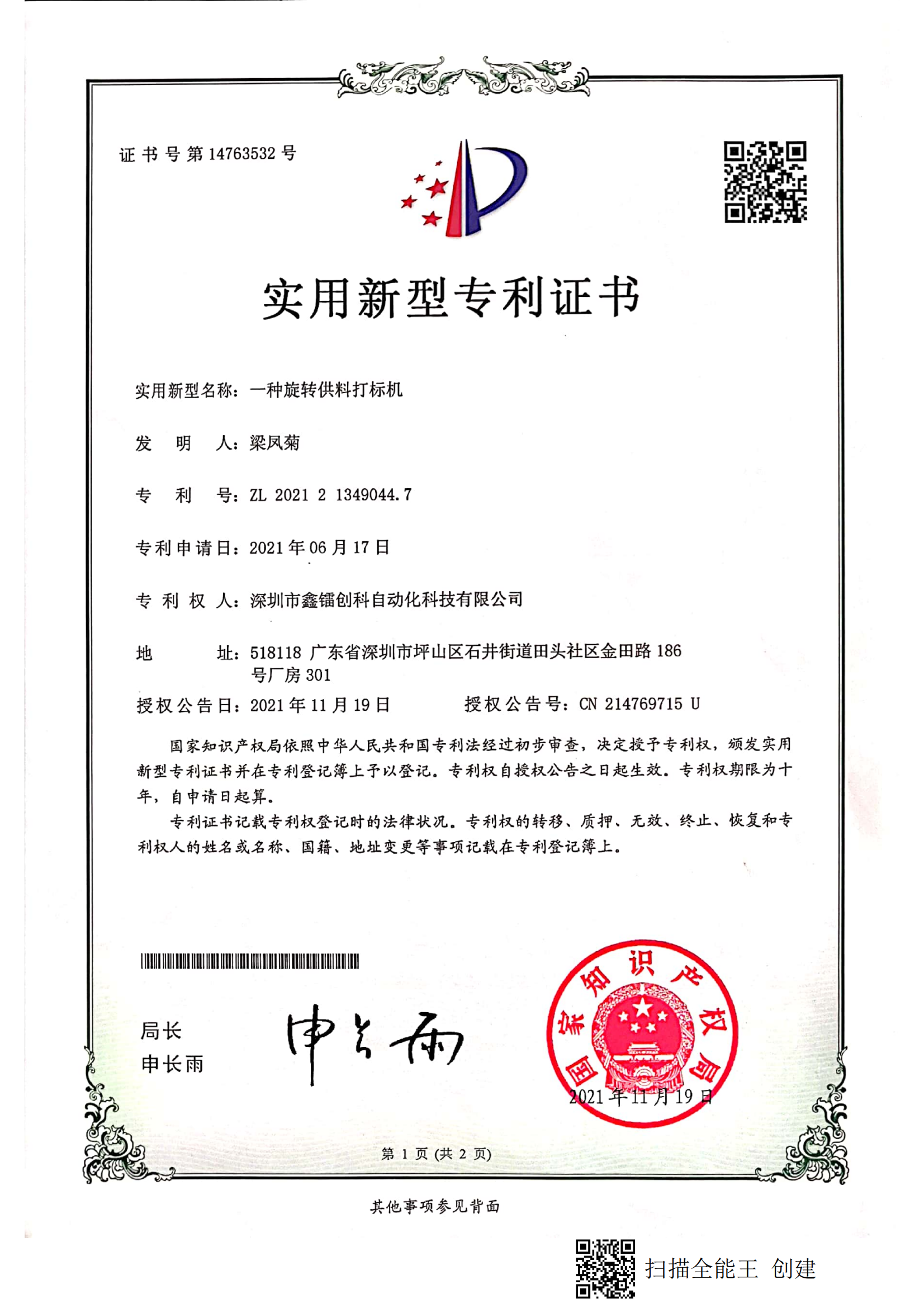 專(zhuān)利證書(shū)-旋轉(zhuǎn)供料打標(biāo)機(jī)