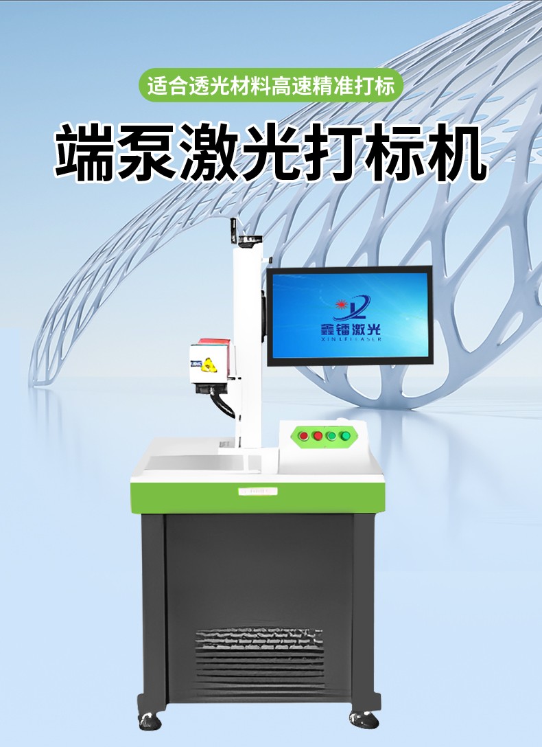 端泵激光打標(biāo)機(jī)，透光材料激光打標(biāo)機(jī)，端面泵激光打標(biāo)機(jī)廠家，端泵激光打標(biāo)機(jī)多少錢-鑫鐳激光