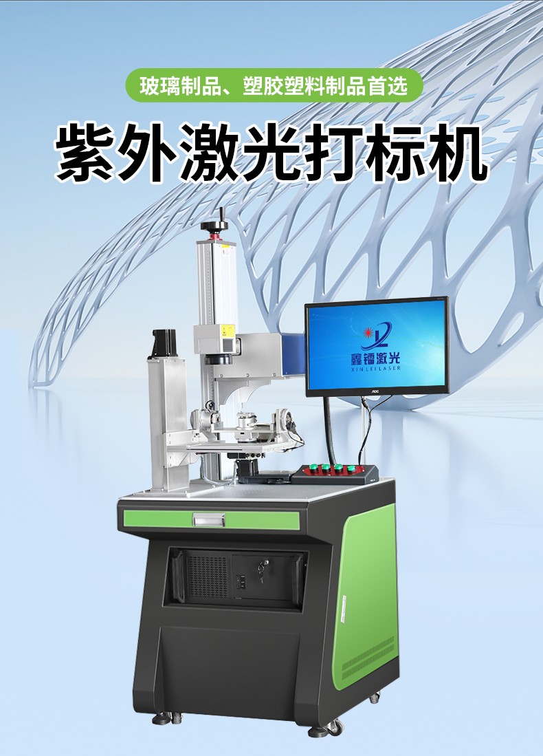 紫外激光打標機，紫光激光打標機，紫外線激光打標機，紫光機，紫外激光打標機廠家，紫外激光打標機多少錢-鑫鐳激光