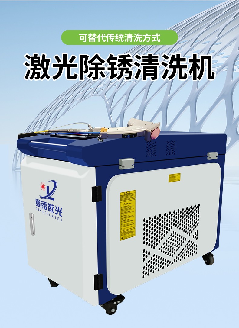 激光除銹機，激光清洗機，激光除銹清洗機，激光除銹機廠家，激光除銹機多少錢-鑫鐳激光