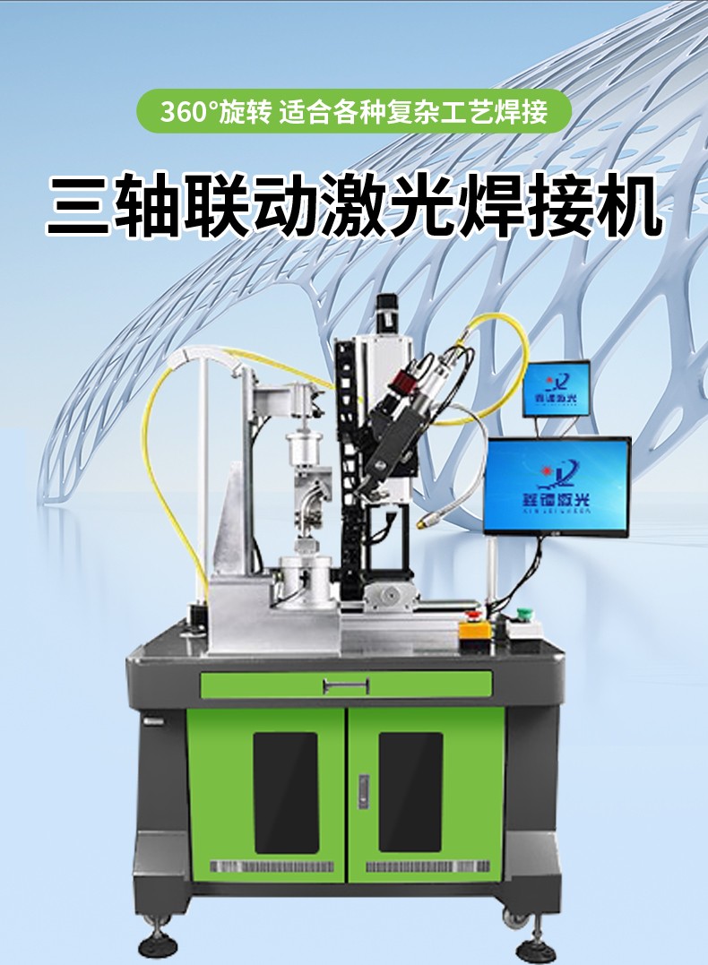 激光焊接機，自動激光焊接機，三軸聯(lián)動激光焊接機，激光焊接機廠家，激光焊接機多少錢-鑫鐳激光
