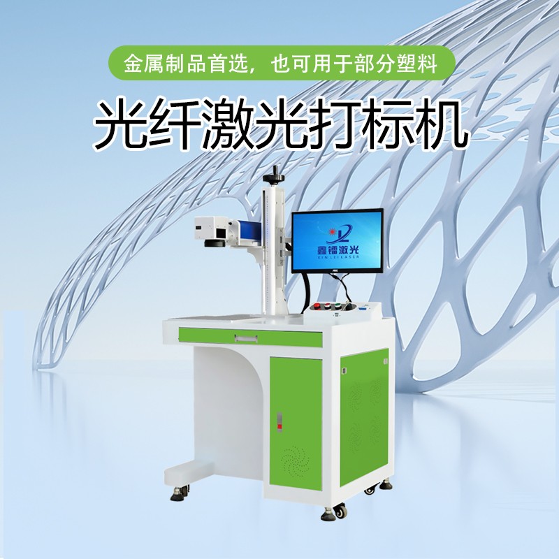 光纖激光打標(biāo)機(jī)，金屬激光打標(biāo)機(jī)，光纖激光打標(biāo)機(jī)廠家，光纖激光打標(biāo)機(jī)多少錢-鑫鐳激光