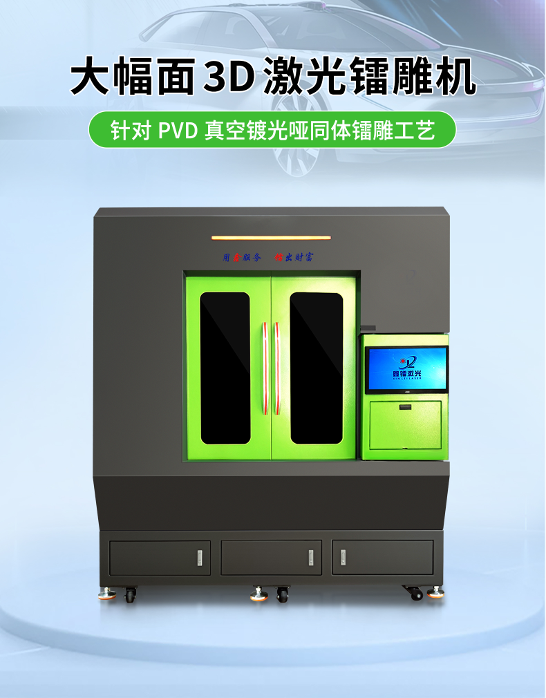 大幅面3D激光鐳雕機